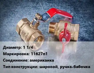 Кран металлический 1 1/4 11б27п1 американка шаровой, ручка-бабочка